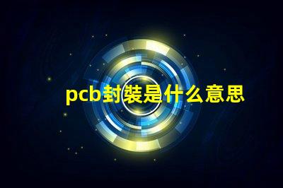 pcb封裝是什么意思 bga封裝是什么意思